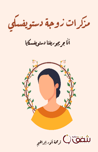 كتاب مذكرات زوجة دستويفسكي للمؤلف أنا جريجوريفنا دستويفسكايا